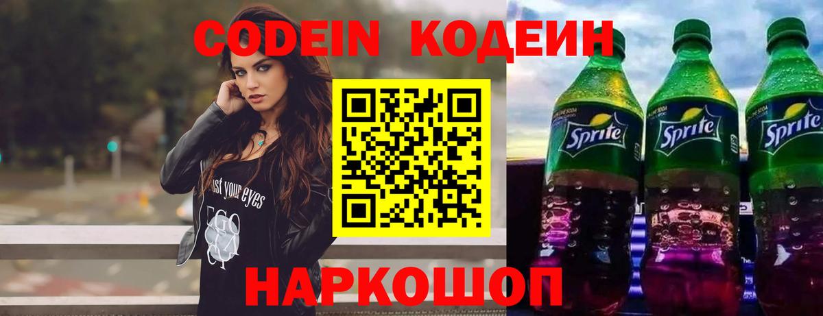 Кодеин Purple Drank  Вход с VPN  Кодеиновый сироп Lean Purple Drank  Слободской 