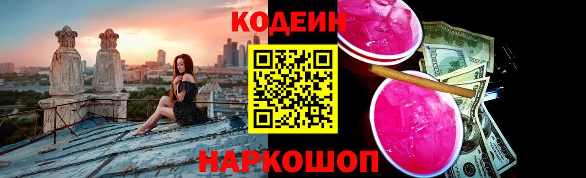 Кодеин напиток Lean (лин) Слободской